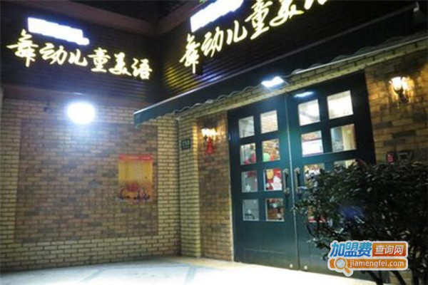 舞动儿童美语加盟门店