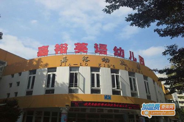 嘉裕英语幼儿园加盟门店