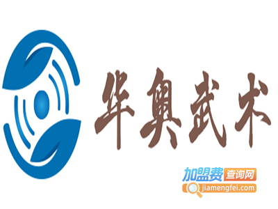 华奥武术加盟