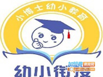 小博士幼小衔接加盟费