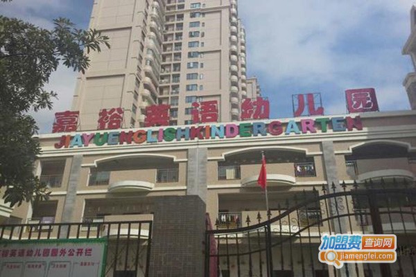嘉裕英语幼儿园加盟门店