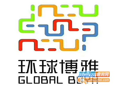 环球博雅国际教育加盟费
