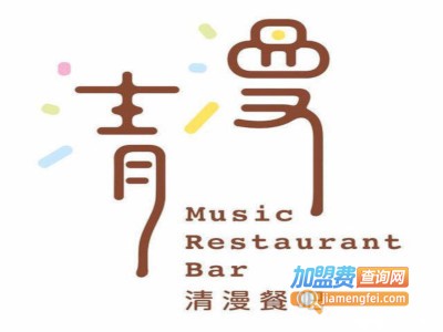 清漫派对音乐餐吧加盟电话