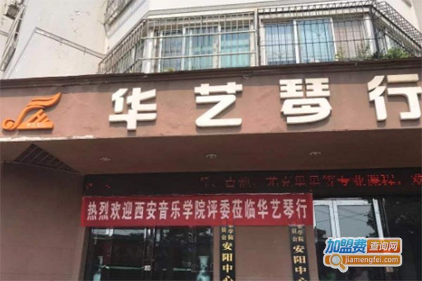 华艺琴行