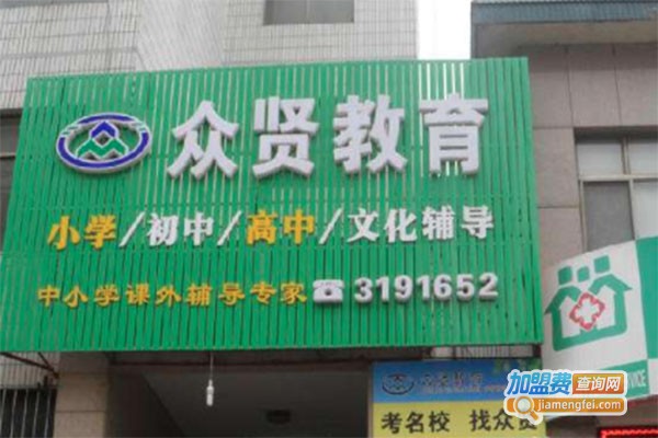 众贤教育