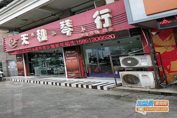 天和琴行加盟门店
