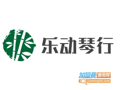 乐动琴行加盟