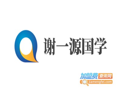 谢一源国学加盟费