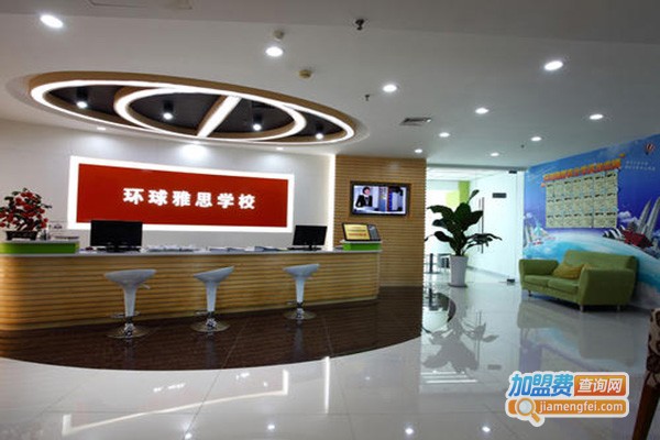 环球雅思学校加盟门店