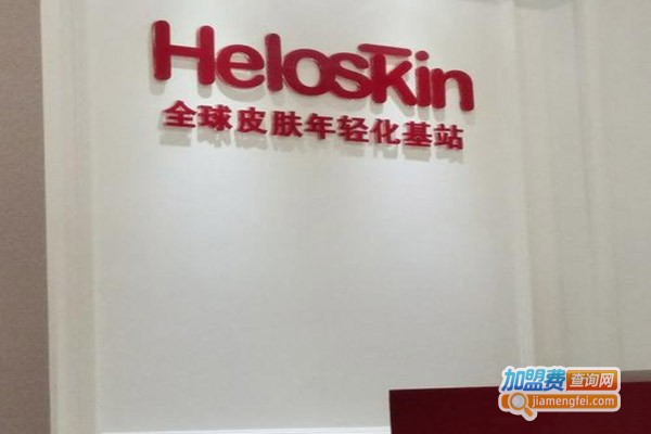 heloskin皮肤管理
