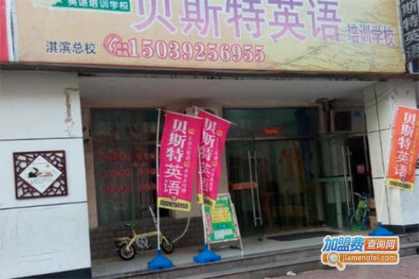 贝思特英语