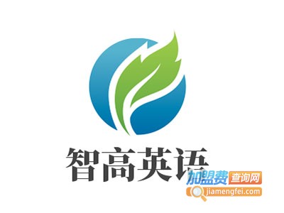 智高英语加盟电话