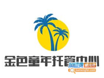 金色童年托管中心加盟电话