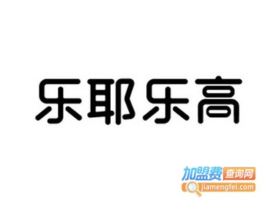乐耶乐高创意中心加盟电话