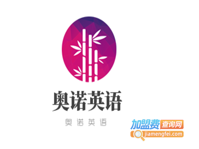 奥诺英语加盟电话