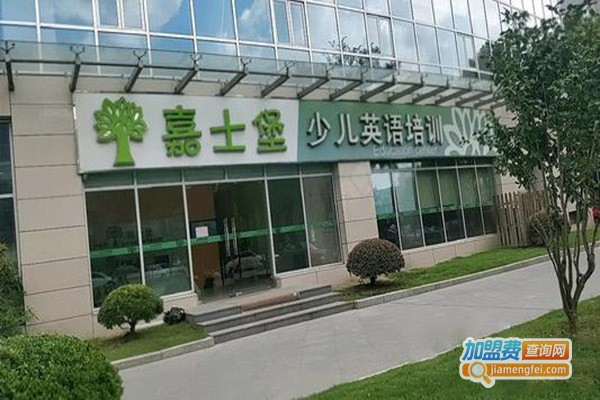 嘉士堡少儿英语加盟门店