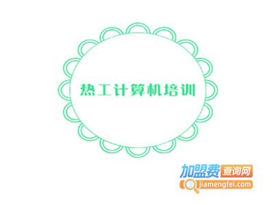 热工计算机培训加盟费