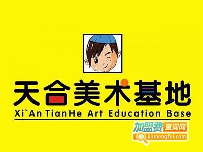 天合美术加盟费