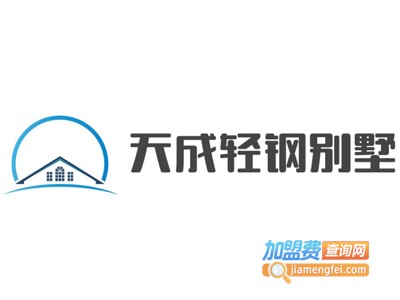 天成轻钢别墅加盟费
