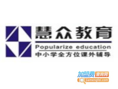 慧众课外辅导加盟费