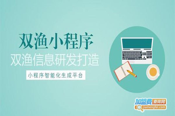 双渔小程序加盟费