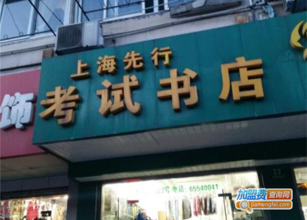 先行考试书店加盟费