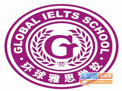 环球雅思学校加盟费