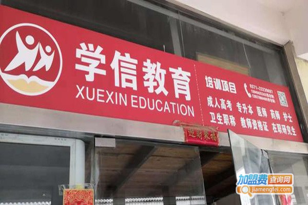学信教育加盟
