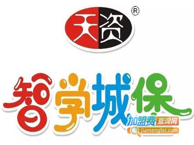 天资智学加盟
