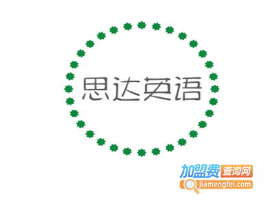 思达英语加盟电话