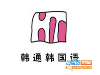韩通韩语培训加盟电话
