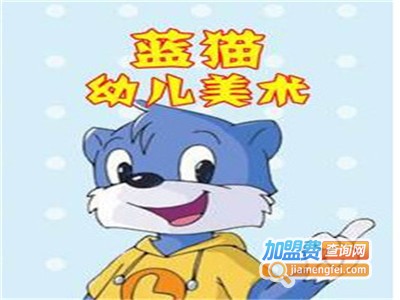 蓝猫少儿美术加盟费