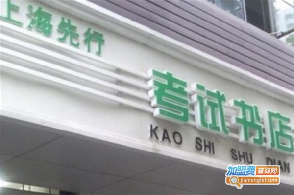 先行考试书店加盟费