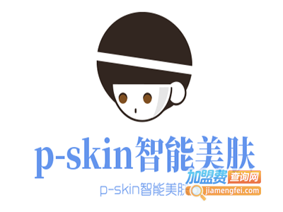 p-skin智能美肤加盟费
