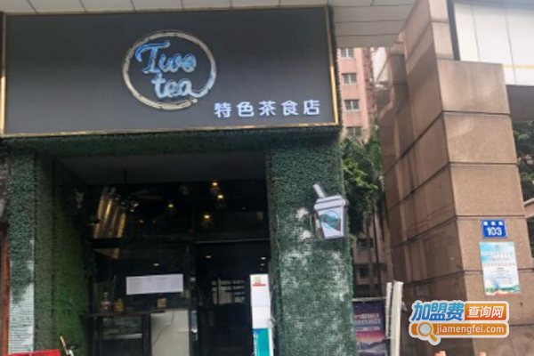 two tea特色茶食店加盟费