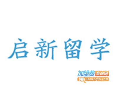 启新留学加盟费