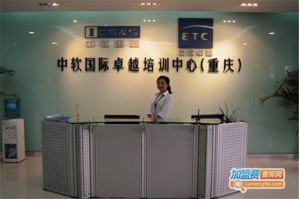 中软国际卓越培训加盟费