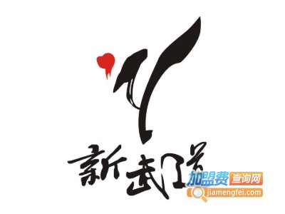 新武道加盟
