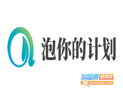 泡你的计划加盟电话