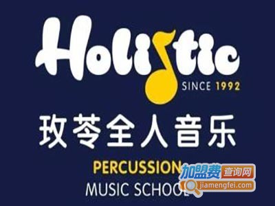 Holistic玫苓打击乐加盟费