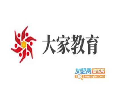 大家教育加盟费