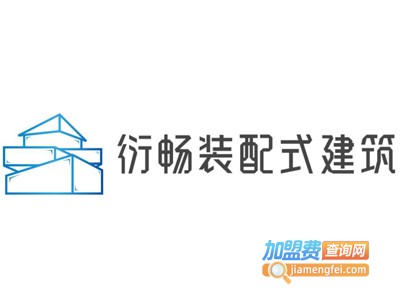 衍畅装配式建筑加盟
