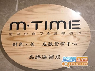 M.time时光美皮肤管理加盟费