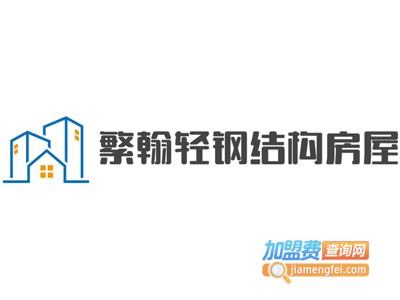 繁翰轻钢结构房屋加盟费