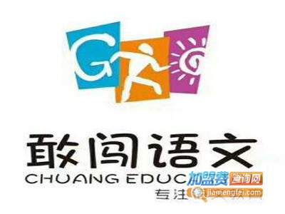 敢闯语文加盟电话