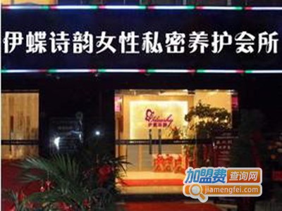 伊蝶诗韵私密养护中心加盟费