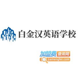 白金汉英语学校加盟电话