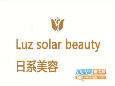 Luz solar beauty日系美容加盟费