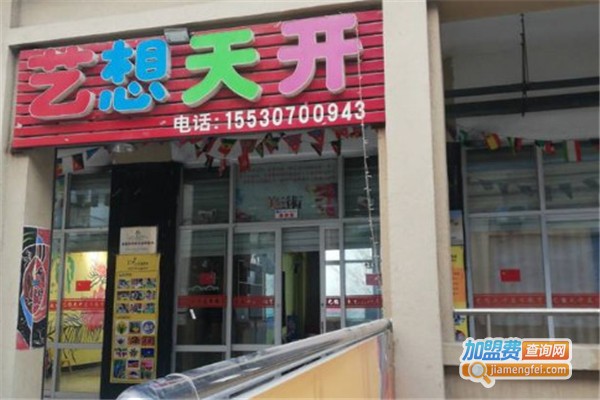 艺想天开美术加盟费