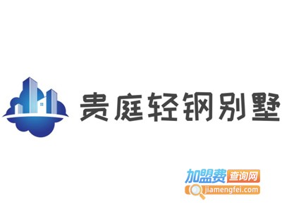 贵庭轻钢别墅加盟费